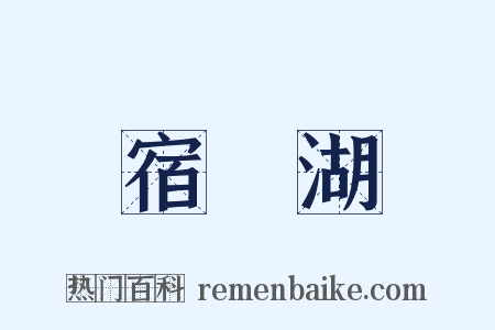 宿鰕湖是什么意思的图片